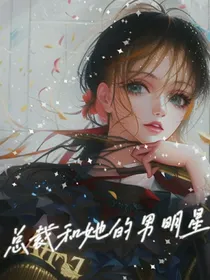 总裁和她的男明星