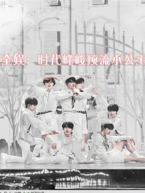 全娱：时代峰峻顶流小公主