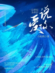 以世纪为单位说爱你