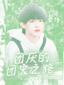 all禹：团厌的团宠之路