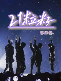 BTS：21粒籽