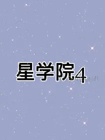 星学院之相约未来
