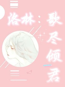 洛林：歌尽倾君