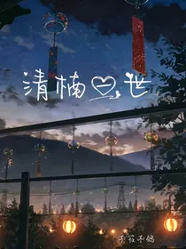 清楠一世