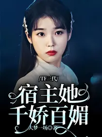 TF三代：宿主她千娇百媚
