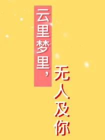 云里梦里，无人及你