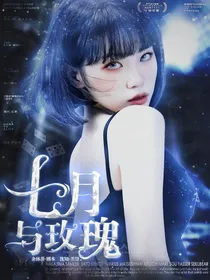 七月与玫瑰
