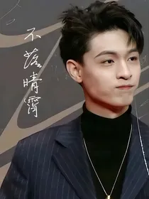 德云社：不落晴霄