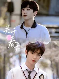 范丞丞：在青春里遇见