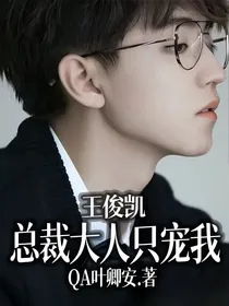 王俊凯：总裁大人只宠我