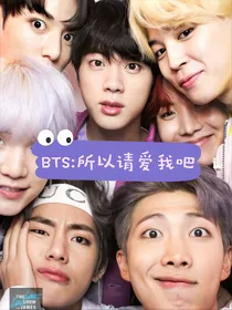 BTS：所以请爱我吧
