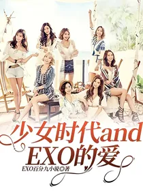 少女时代andEXO的爱