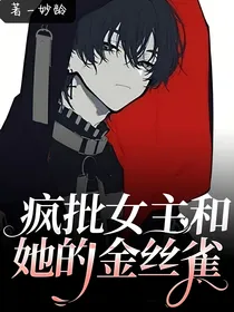 疯批女主和她的金丝雀
