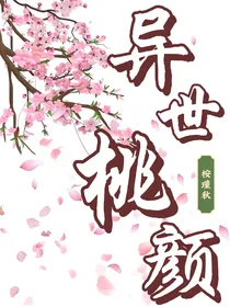 异世桃颜