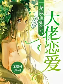 赛尔号：一条咸鱼如何与大佬恋爱