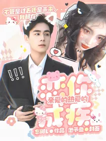 亲爱的热爱的：恋你成疾