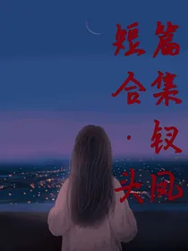 短篇合集：钗头凤