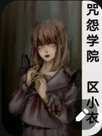 咒怨学院