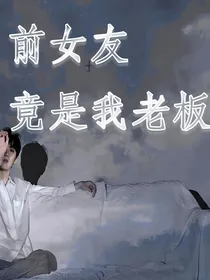 马嘉祺：前女友竟然是我老板