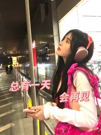 总有一天会再见