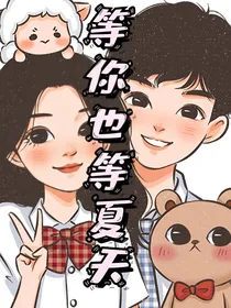 等你，也等夏天……