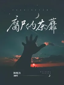 斗龙之腐尸的茶蘼