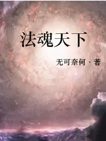 法魂天下