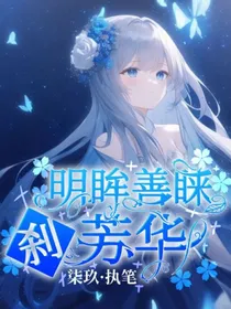 凹凸世界：明眸善睐刹芳华