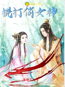 打劫俏女神