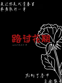 路过花期