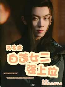马嘉祺：白莲女二强上位