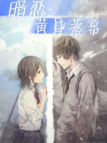 暗恋：黄昏落幕