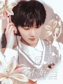 TNT反派不好当