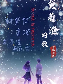 黛着澄的歌