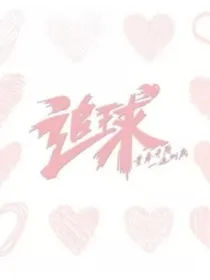 追球二虐