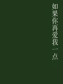 如果你再爱我一点