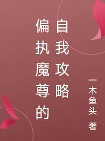 偏执魔君的自我攻略
