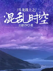 斗龙战士之混乱时空