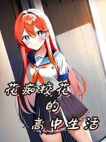 花痴校花的高中生活