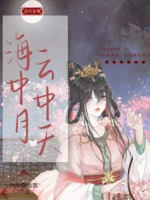 海中月云中天：将军夫人有福泉