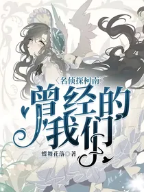 名侦探柯南：曾经的我们