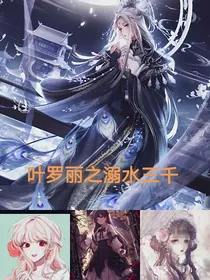 叶罗丽之溺水三千