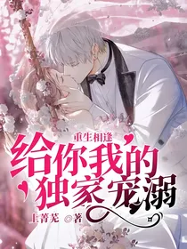 重生相逢，给你我的独家宠溺