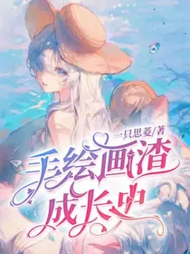手绘画渣成长史