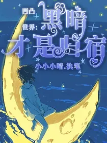 凹凸世界：黑暗才是归宿