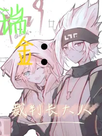 瑞金：裁判长大人