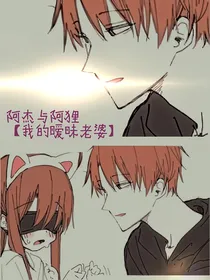 我的暧昧老婆