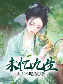 未忆九生
