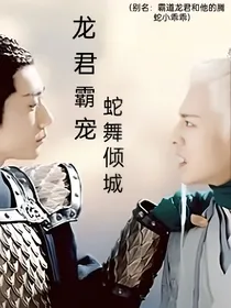 三界恩怨录之龍君霸宠蛇舞倾城