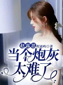 赵露思：当个炮灰太难了